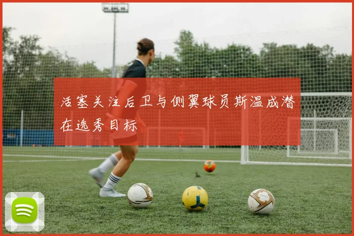 活塞关注后卫与侧翼球员斯温成潜在选秀目标