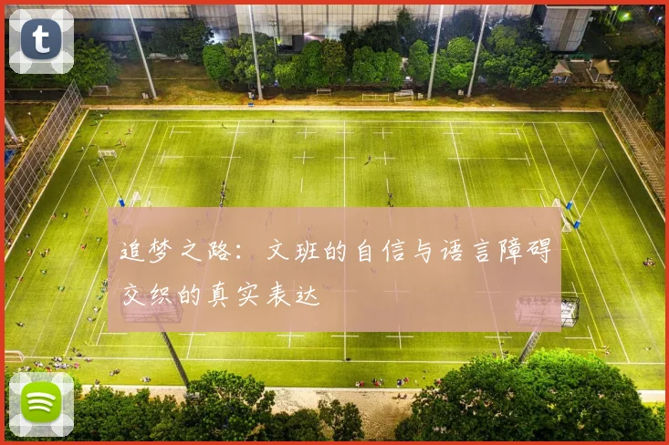 追梦之路：文班的自信与语言障碍交织的真实表达