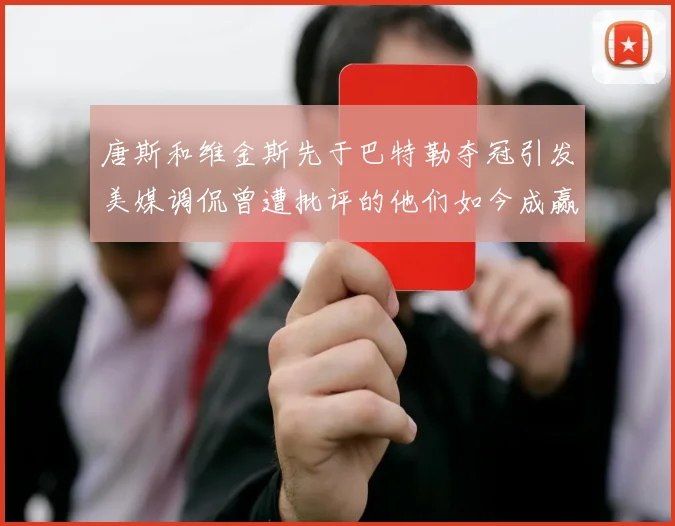 唐斯和维金斯先于巴特勒夺冠引发美媒调侃曾遭批评的他们如今成赢家